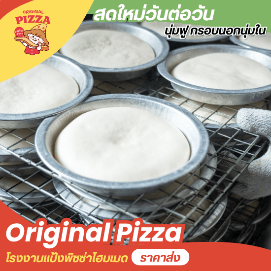 จำหน่ายแป้งพิซซ่าสำเร็จรูปบางกรอบ-นุ่มฟู